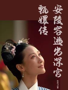安陵容同人文晋江