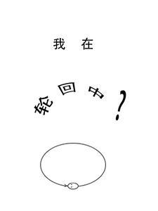在轮回中找你txt