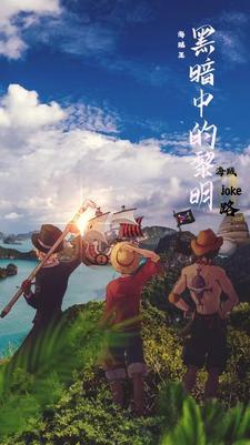 海贼王黑暗画风图片