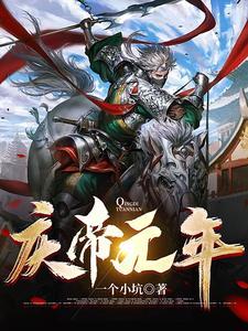 庆帝的历史原型