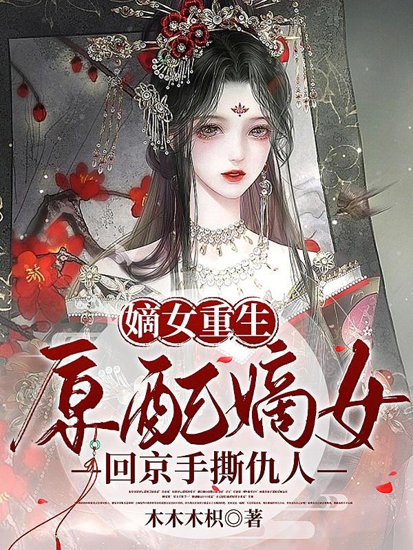 重生原配嫡妻 番外