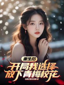 青梅陪绿茶男到深夜