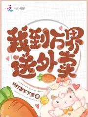 笔趣阁我在万界送外卖