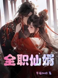 全职熬婿