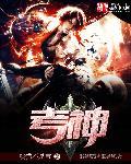 考神附体图片2023