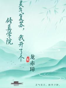 灵气复苏我知道剧情