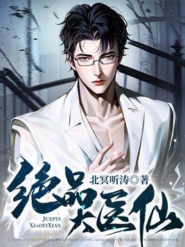 绝品医仙全本免费