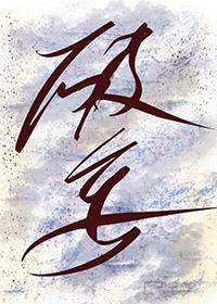 破妄神眸有什么能力