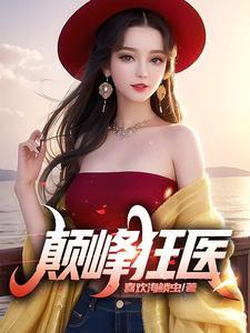 巅峰狂医战神