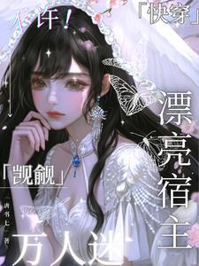 万人迷撩人不自知快穿文