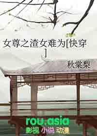 女尊渣女难为txt