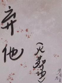 弃他如