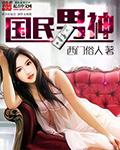 国民男神是女生莫北TXT