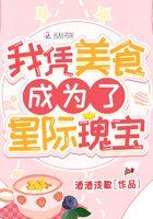我凭着美食成为了星际瑰宝