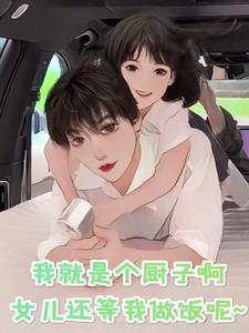 我只是个厨子啊!女儿还等我做饭说说