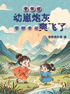穿书小炮灰的养崽日常