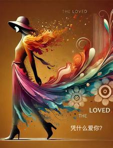 凭什么爱你吻戏