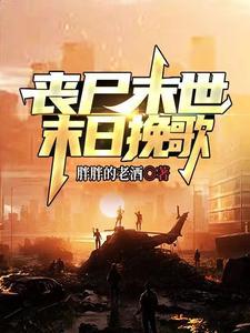 丧尸末日!