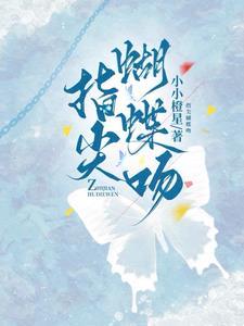 娇吻蝴蝶短剧免费观看全集