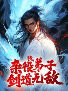 剑道无敌秦初白羽见到弟子群楚白