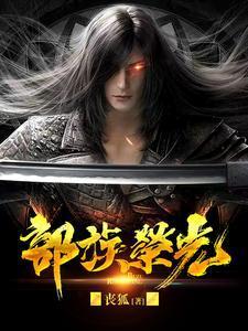 部族荣光352章