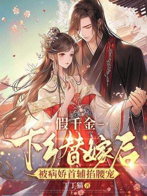 假千金下乡替嫁后被病娇首辅掐腰宠