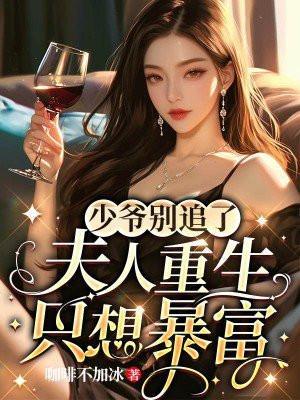夫人她催你领证免费阅读