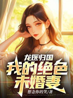 龙壬医婿