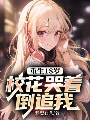 校霸重生18岁