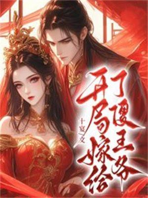 开局嫁给了傻王爷txt