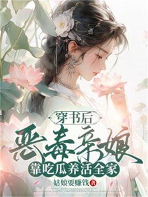 恶毒亲娘靠吃瓜养活全家 笔趣阁
