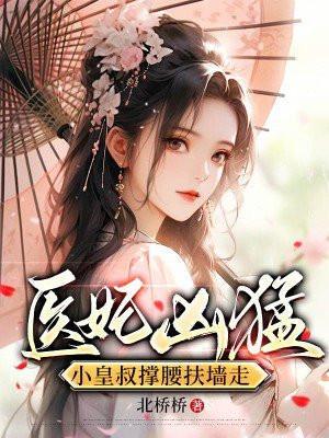 医妃好狂皇叔我来了