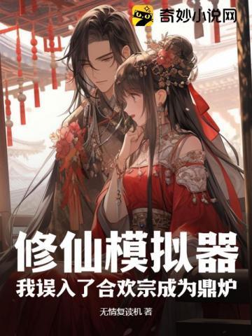 修仙模拟器 合欢mod 垃圾