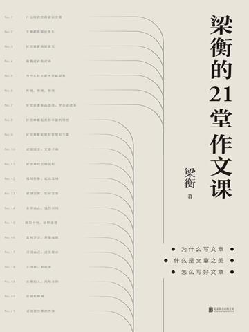 梁衡的21堂作文课 资源