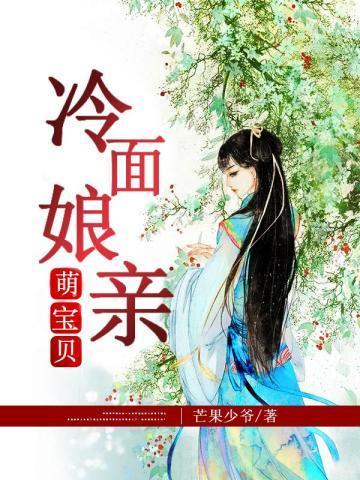 冷面娘亲萌宝贝免费阅读