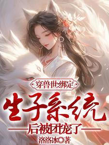 穿越兽世生子文