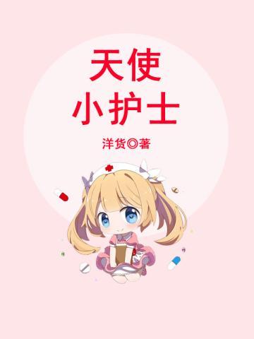天使护士学校招生简章
