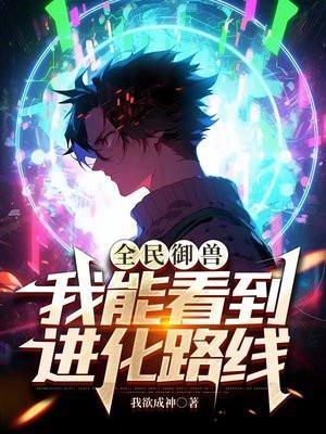 全民御兽我能看到进化路线乔白