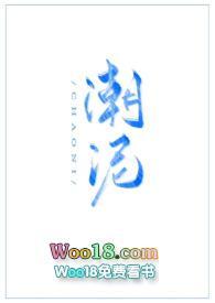 潮泥(1v1古言) 作者茶暖不思