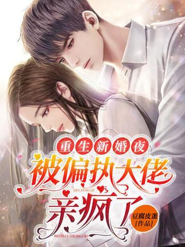 被偏执大佬亲疯了百度