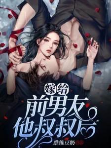 嫁给前男友他叔叔后读