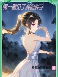 鬼见了我也发愁