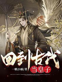 回到古代当皇子狗大户