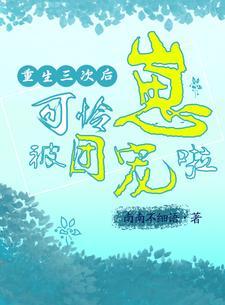 重生三次后我放飞自我了无防盗