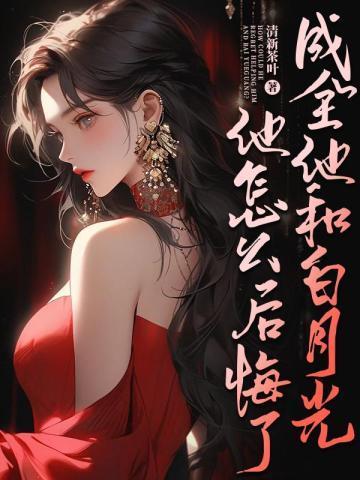 成了白月光界的耻辱后