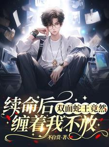 漫画双面鬼王缠上我