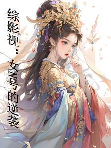 综影视快穿谈个恋爱晋江