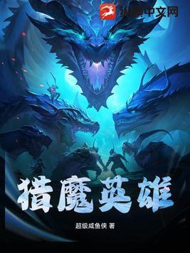 猎魔战争英雄排行