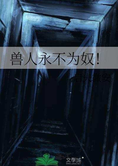 兽人永不为奴 启夫维安晋江
