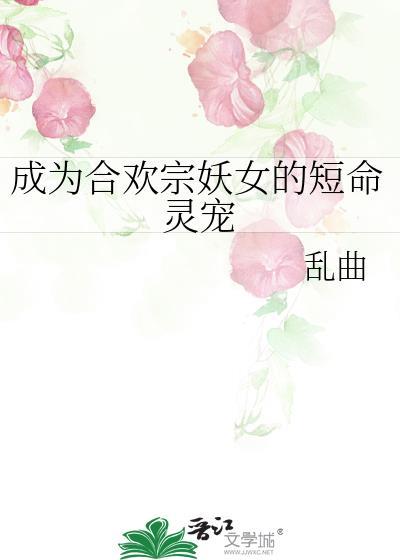 成为合欢宗妖女的短命灵宠免费阅读